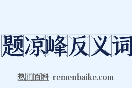 题凉峰反义词是什么意思的图片